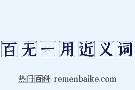 百无一用近义词是什么意思的图片